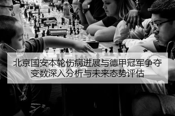 bei-jing-guo-an-ben-lun-shang-bing-jin-zhan-yu-de-jia-guan-jun-zheng-duo-bian-shu-shen-ru-fen-xi-yu-wei-lai-tai-shi-2-560.jpg